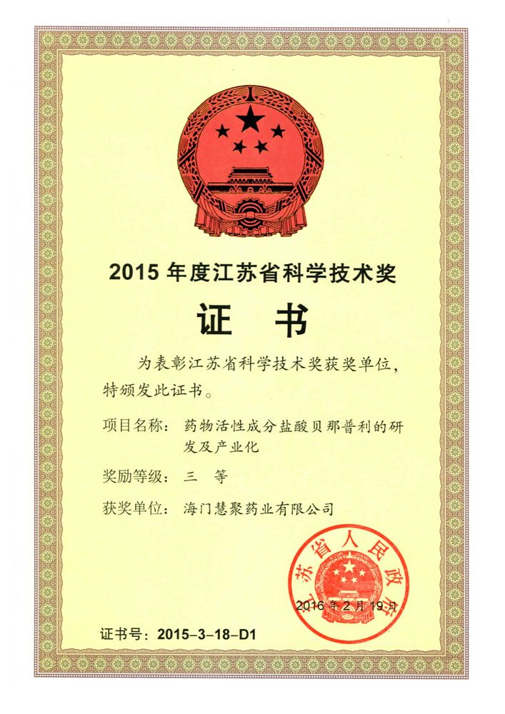 2015年江蘇科學(xué)技術(shù)獎(jiǎng)-三等獎(jiǎng)